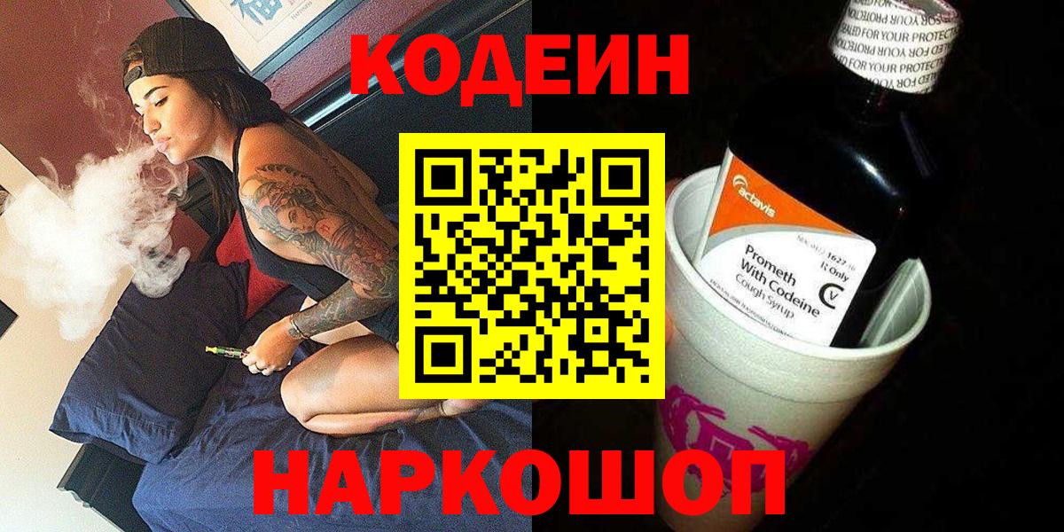 Кодеин Purple Drank Кострома